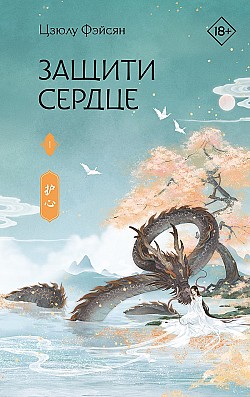 Защити сердце. Книга 1 Цзюлу Фэйсян