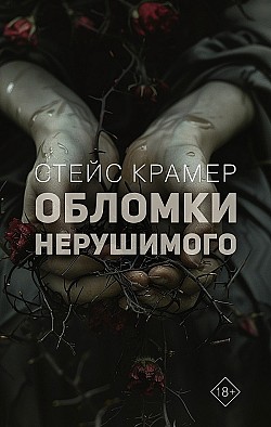 Обломки нерушимого Стейс Крамер