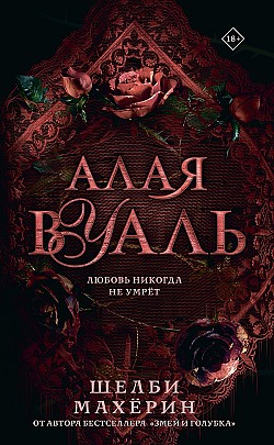 Алая вуаль Шелби Махёрин