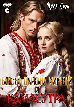 Елисей, царевна Марьяна и Камасутра Ирен Софи