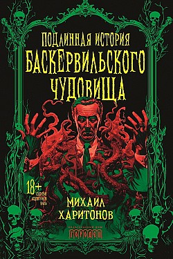 Подлинная история баскервильского чудовища Михаил Харитонов