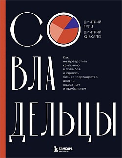 Совладельцы. Как не превратить компанию в поле боя и сделать бизнес-партнерство долгим, надежным и прибыльным Дмитрий Кибкало, Дмитрий Гриц