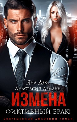 Измена. Фиктивный брак Анастасия Леманн, Яна Декс