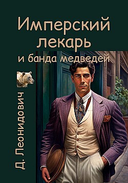 Имперский лекарь и банда медведей Дмитрий Леонидович