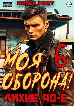 Моя Оборона! Лихие 90-е. Том 6 Артём Март