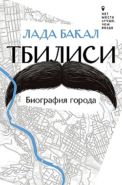 Тбилиси. Биография города Лада Бакал