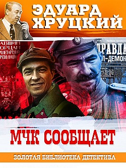 МЧК сообщает Эдуард Хруцкий