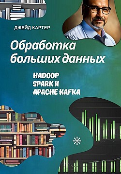 Обработка больших данных Джейд Картер