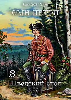 Сын Петра. Том 3. Шведский стол Михаил Ланцов