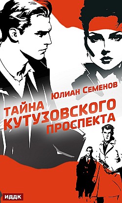 Полковник милиции Владислав Костенко. Книга 5. Тайна Кутузовского проспекта Юлиан Семенов