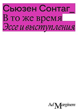 В то же время. Эссе и выступления Сьюзен Сонтаг