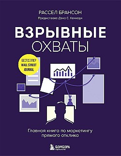 Взрывные охваты. Главная книга по маркетингу прямого отклика Расселл Брансон