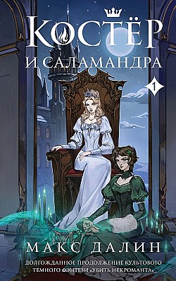 Костер и Саламандра. Книга 1 Макс Далин