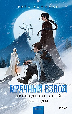 Мрачный Взвод. Двенадцать дней Коляды Рита Хоффман