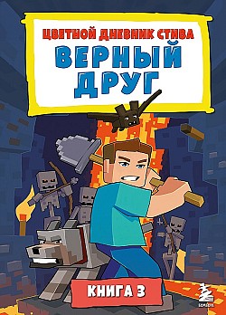 Цветной дневник Стива. Верный друг. Книга 3 Minecraft Family