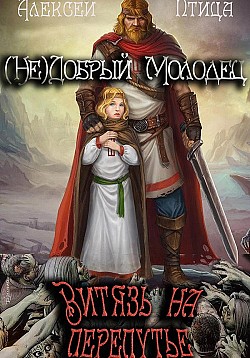 (Не)добрый молодец: Витязь на перепутье Алексей Птица