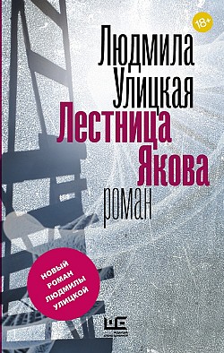 Лестница Якова Людмила Улицкая