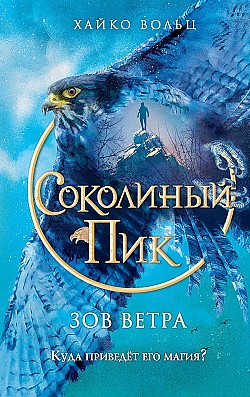 Соколиный пик. Зов ветра Хайко Вольц