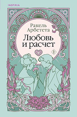 Любовь и расчет Ракель Арбетета