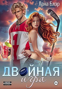 Двойная игра Лана Блэр