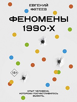 Феномены 90-х. Опыт человека, которому посчастливилось выжить Евгений Фатеев