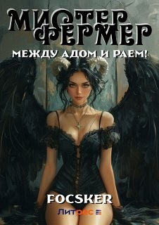 Мистер Фермер. Между Адом и Раем! Focsker