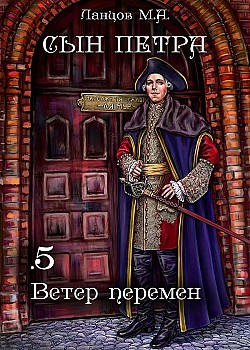 Сын Петра. Том 5. Ветер перемен Михаил Ланцов