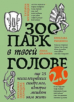 Зоопарк в твоей голове 2.0. Еще 25 психологических синдромов, которые мешают нам жить Сборник