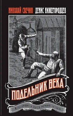 Подельник века Денис Нижегородцев, Николай Свечин