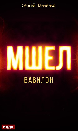 Мшел. Книга 3. Вавилон Сергей Панченко