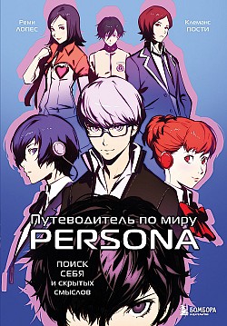 Путеводитель по миру Persona. Поиск себя и скрытых смыслов Клеманс Пости, Реми Лопес