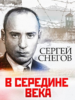 В середине века Сергей Снегов