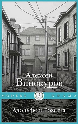 Адольфо и Розетта Алексей Винокуров