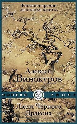 Люди черного дракона Алексей Винокуров