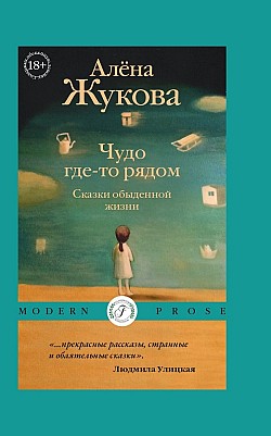 Чудо где-то рядом. Сказки обыденной жизни Алёна Жукова