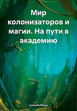 Мир колонизаторов и магии. На пути в академию Алексей Птица