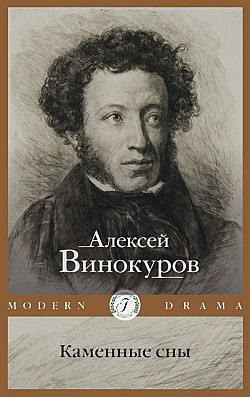 Каменные сны Алексей Винокуров