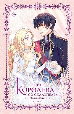 Королева со скальпелем. Доктор Элиза. Книга 1 Юин