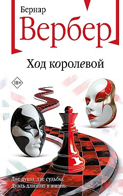 Ход королевой Бернар Вербер