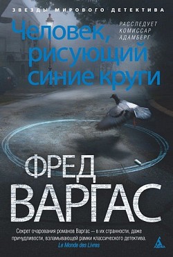 Человек, рисующий синие круги Фред Варгас