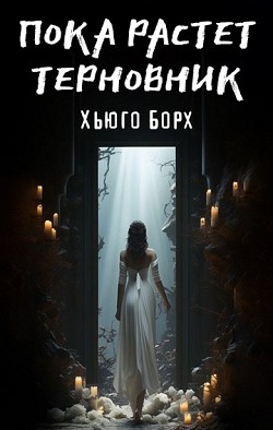 Пока растет терновник Хьюго Борх