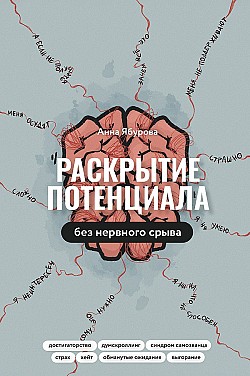 Раскрытие потенциала без нервного срыва. Как проявляться ярко, без стыда и страха Анна Ябурова