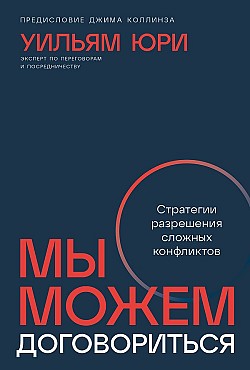 Мы можем договориться: Стратегии разрешения сложных конфликтов Уильям Юри