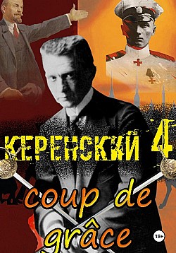 Керенский. Добивающий удар Алексей Птица
