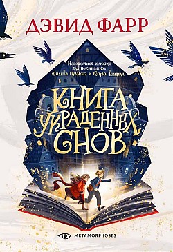 Книга украденных снов Дэвид Фарр