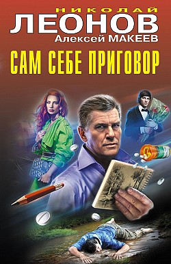 Сам себе приговор Николай Леонов, Алексей Макеев