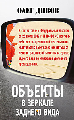 Объекты в зеркале заднего вида Олег Дивов
