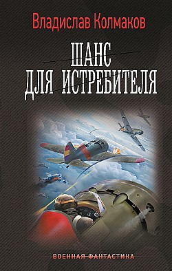 Шанс для истребителя Владислав Колмаков