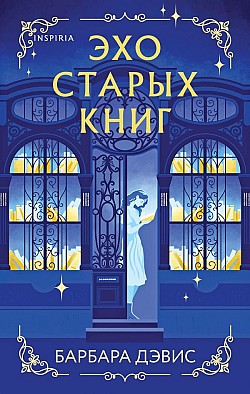 Эхо старых книг Барбара Дэвис