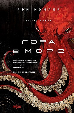 Гора в море Рэй Нэйлер